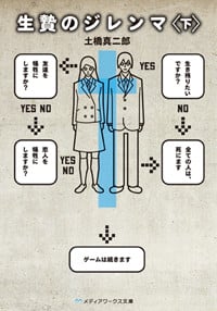 生贄のジレンマ (下) (メディアワークス文庫)