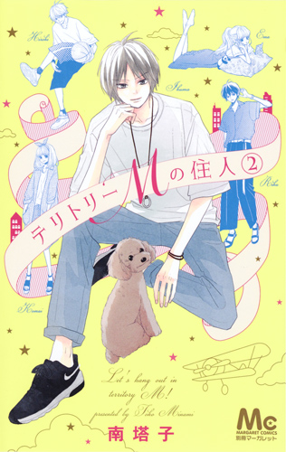テリトリーMの住人 (2) (マーガレットC)
