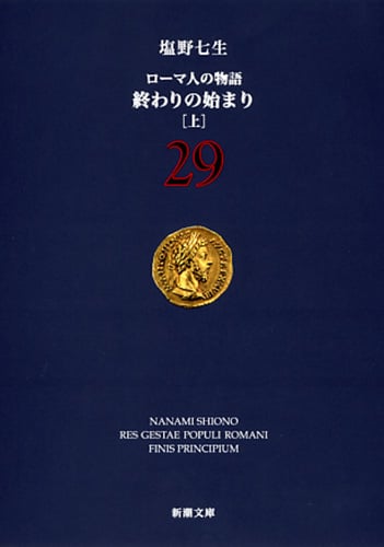 終わりの始まり 上 ローマ人の物語 29 (新潮文庫)