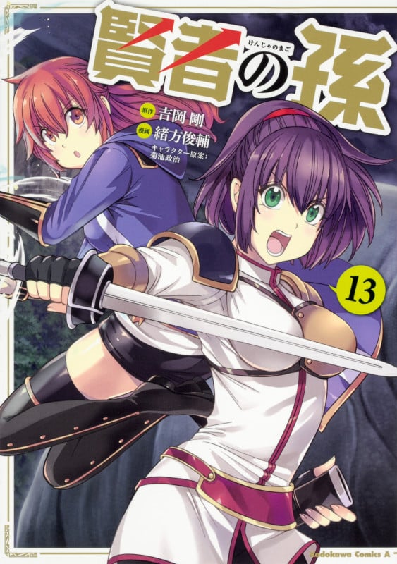 賢者の孫 (13) (角川Cエース)