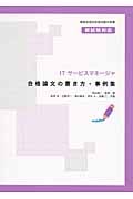 ITサービスマネージャ合格論文の書き方・事例集