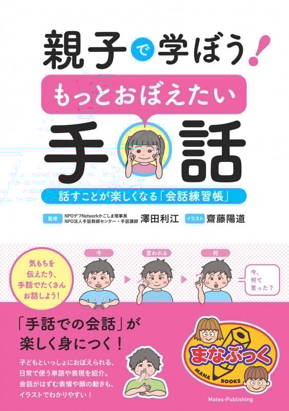 親子で学ぼう!もっとおぼえたい手話 話すことが楽しくなる「会話練習帳」 (まなぶっく)