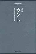 超訳カント 時代を照らすカントの言葉