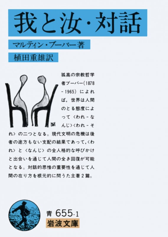 我と汝 対話 (岩波文庫)