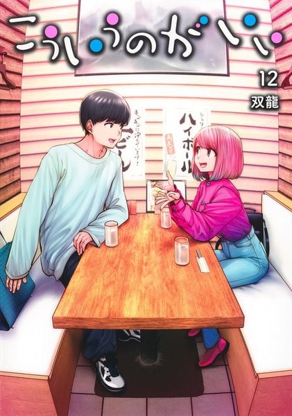 こういうのがいい 12 (ヤングジャンプコミックス)