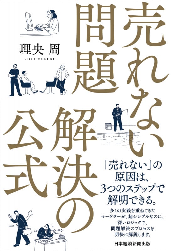 売れない問題 解決の公式