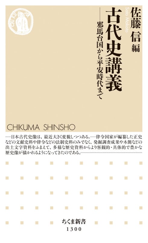 古代史講義 邪馬台国から平安時代まで (ちくま新書)