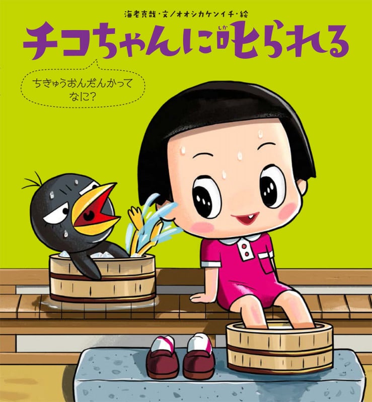 チコちゃんに叱られる ちきゅうおんだんかってなに?
