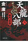 天龍八部 (8) (徳間文庫)
