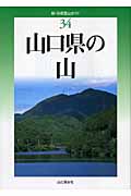 山口県の山 (新・分県登山ガイド 34)