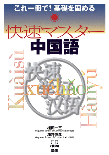 快速マスター中国語