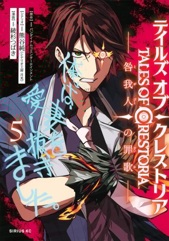 テイルズ・オブ・クレストリア 咎我人の罪歌(5) (シリウスKC)