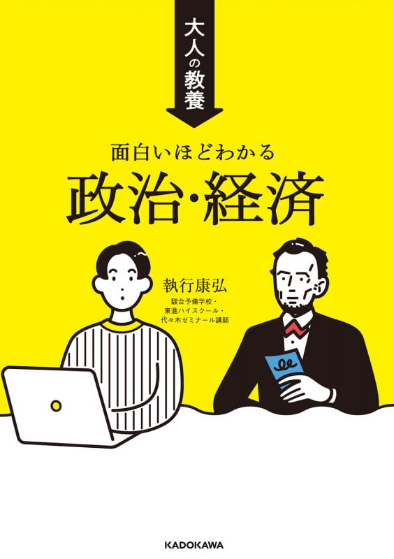 大人の教養 面白いほどわかる政治・経済の詳細を見る