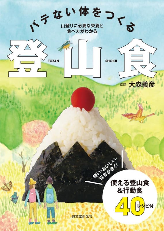 バテない体をつくる 登山食 軽い・おいしい・保存がきく!使える登山食&行動食40レシピ付 山登りに必要な栄養と食べ方がわかる