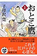 おとこ鷹 上 (新潮文庫)