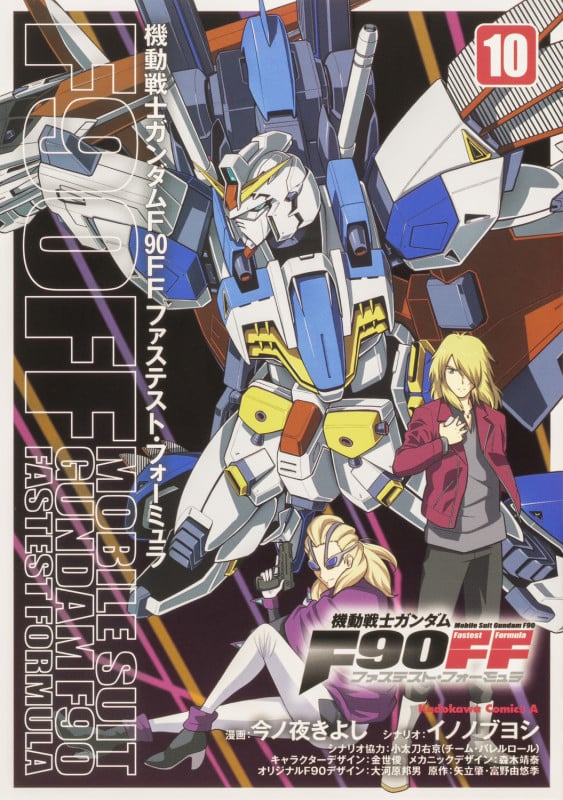 機動戦士ガンダムF90FF(10) (角川コミックス・エース)