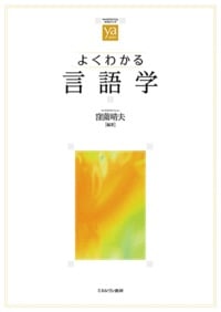 よくわかる言語学 (やわらかアカデミズム・〈わかる〉シリーズ)