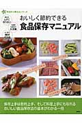 おいしく節約できる食品保存マニュアル (新 今日から使えるシリーズ)の詳細を見る