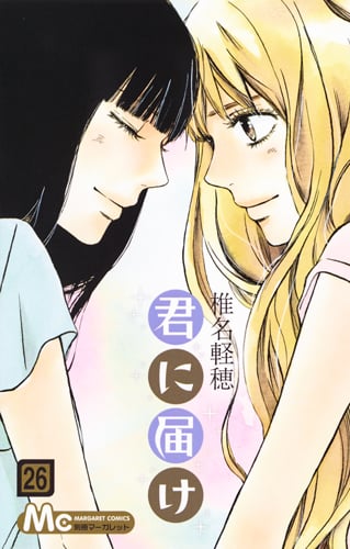 君に届け 26 (マーガレットコミックス)