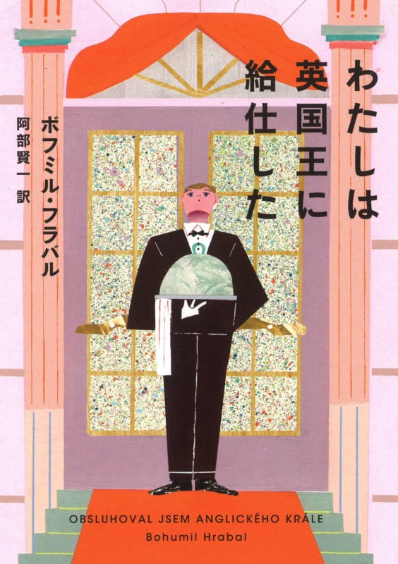 わたしは英国王に給仕した (河出文庫)