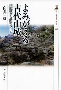 よみがえる古代山城 国際戦争と防衛ライン (考古学)の詳細を見る