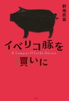イベリコ豚を買いに