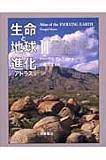 生命と地球の進化アトラス (2)