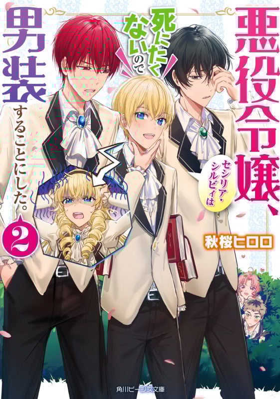 悪役令嬢、セシリア・シルビィは死にたくないので男装することにした。2 (2) (角川ビーンズ文庫)