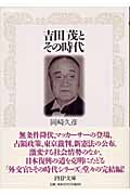 吉田茂とその時代 (PHP文庫)