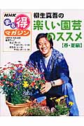 まる得マガジン 柳生真吾の楽しい園芸のススメ 春・夏編 (2005年5月~6月) (NHKまる得マガジン)