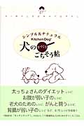 犬の手づくりごちそう帖 シンプル&ナチュラルの詳細を見る