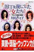 国王を虜にした女たち フランス宮廷大奥史 (講談社+α文庫)