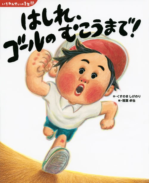はしれ、ゴールのむこうまで! いちねんせいの1年間 (講談社の創作絵本)