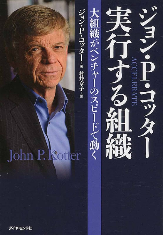 ジョン・P・コッター 実行する組織 大企業がベンチャーのスピードで動く