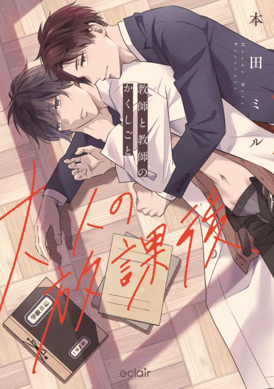 大人の放課後~教師と教師のかくしごと (エクレアコミック)