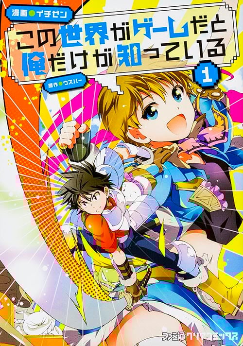 この世界がゲームだと俺だけが知っている 1 (ファミ通クリアコミックス)