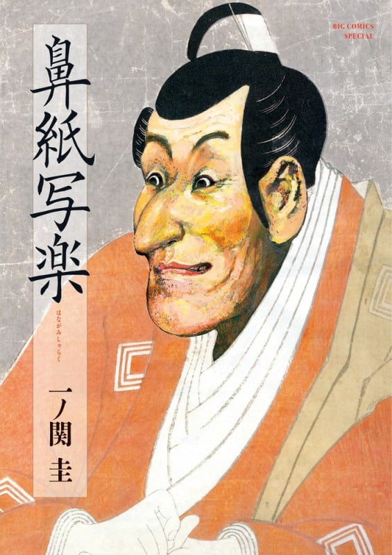 鼻紙写楽 (ビッグ コミックス)