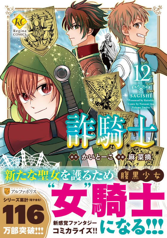 詐騎士 (12) (レジーナCOMICS)