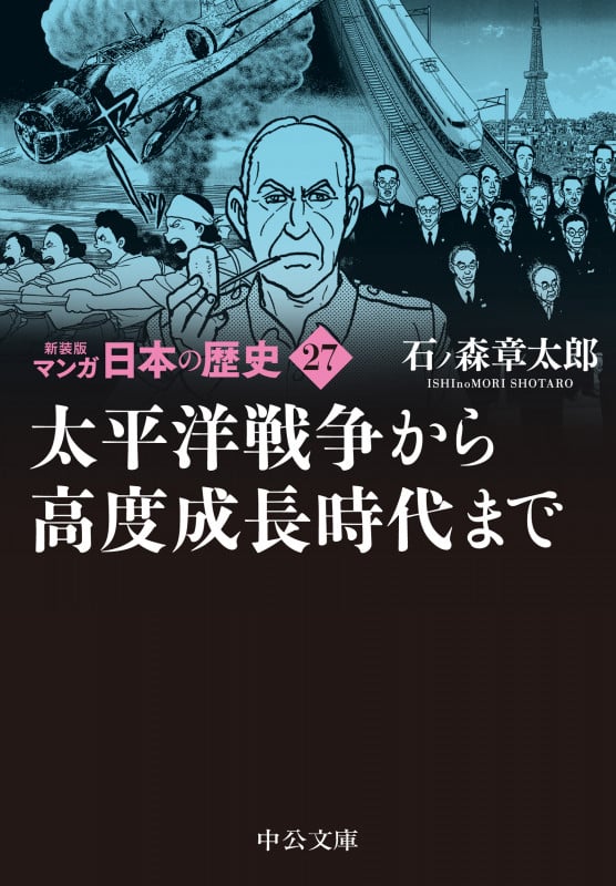 新装版 マンガ日本の歴史27  太平洋戦争から高度成長時代まで (中公文庫 S27-27)の詳細を見る