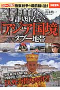 誰も知らない「アジア国境」タブー地帯 (別冊宝島 2137)