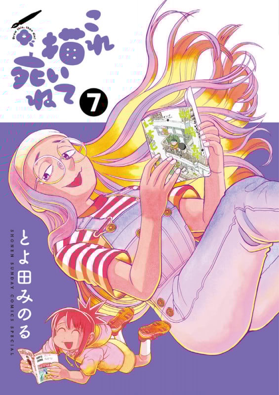 これ描いて死ね (7) (ゲッサン少年サンデーコミックス)の詳細を見る