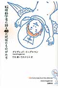 脳神経学者の語る40の死後のものがたり