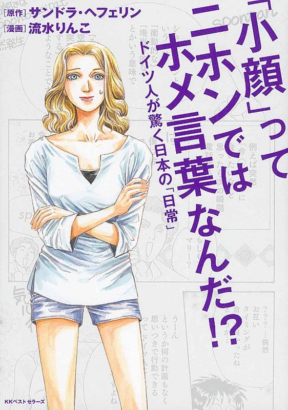 「小顔」ってニホンではホメ言葉なんだ!? ドイツ人が驚く日本の「日常」