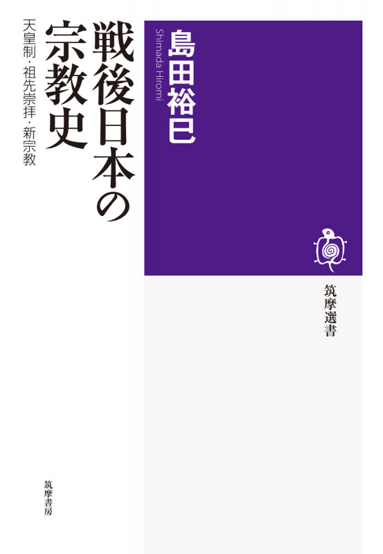 戦後日本の宗教史 天皇制・祖先崇拝・新宗教 (筑摩選書)の詳細を見る