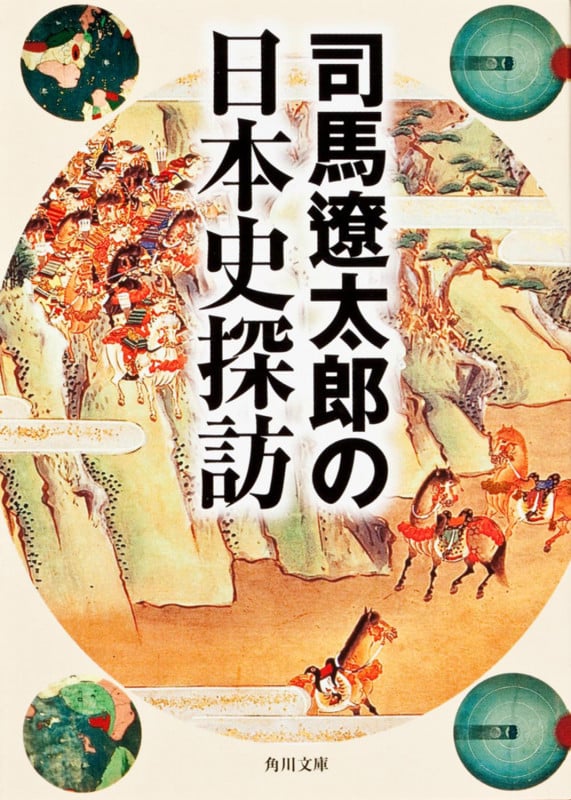 司馬遼太郎の日本史探訪 (角川文庫)