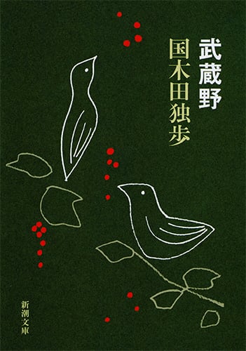 武蔵野 (新潮文庫 く-1-1 新潮文庫)