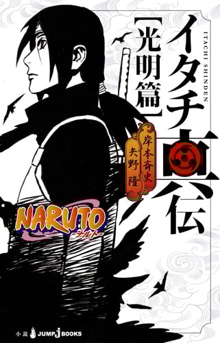NARUTO―ナルト― イタチ真伝 光明篇 (JUMP jBOOKS NARUTO―ナルト―イタチ真伝)