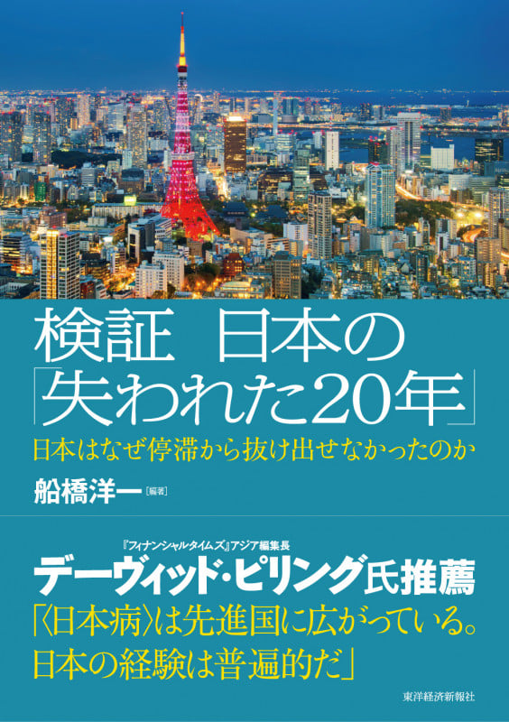検証 日本の「失われた20年」 日本はなぜ停滞から抜け出せなかったのか