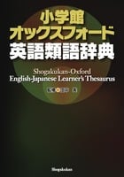 小学館オックスフォード英語類語辞典