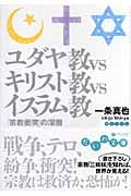 ユダヤ教VSキリスト教VSイスラム教 「宗教衝突」の核心 (だいわ文庫)